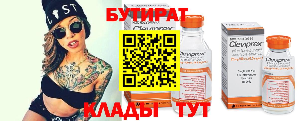 Бутират  Вход с VPN  Кудымкар  БУТИРАТ BDO 