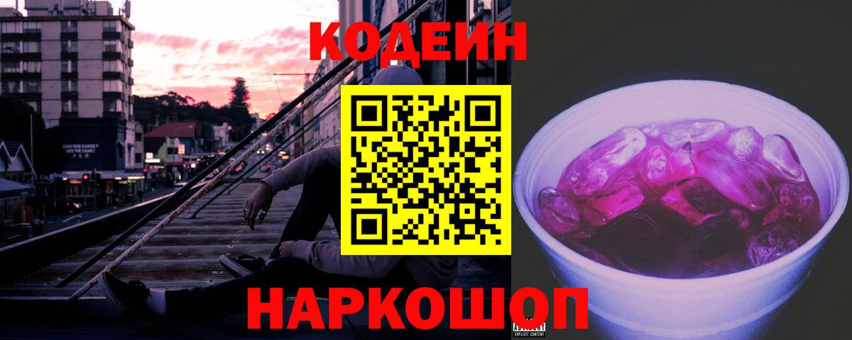 Кодеин Purple Drank  закладки  Кудымкар  Вход с VPN  Кодеин напиток Lean (лин) 